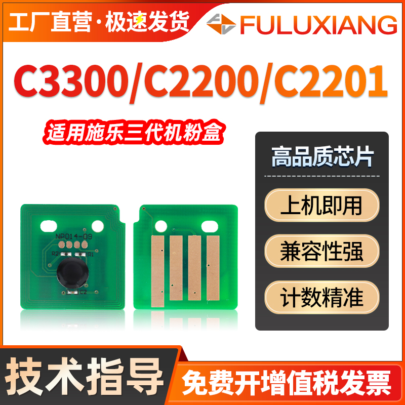 FULUXIANG适用施乐C3300粉盒芯片DocuCentre-III C2200 C2201 C2205 C3300 C3305 ApeosPort-III c2200 c3300-封面