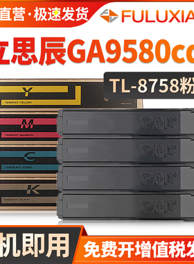FULUXIANG适用立思辰TL-8758粉盒LANXUM GA9580cdn彩色复印打印机碳粉 立思辰GA9580cdn墨粉盒TL8758CMKY墨盒