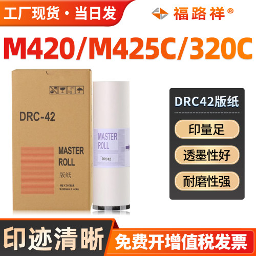 DRC42速印机印刷机蜡纸M420M425