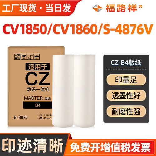 CV1850C版纸印量足透墨性好CZ-B4