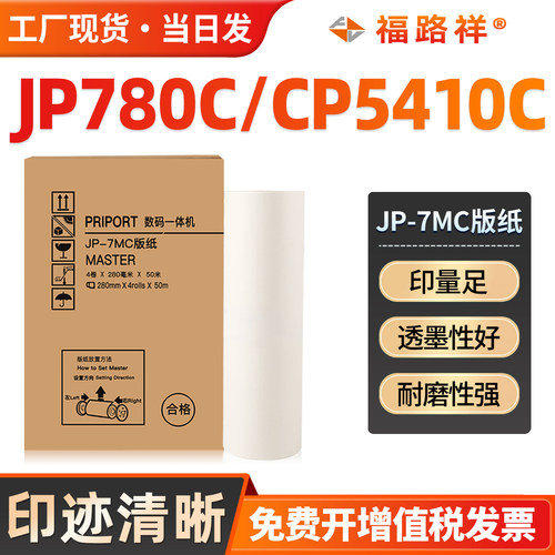 JP-780C/CP5410C制版纸JP-7MC/G5