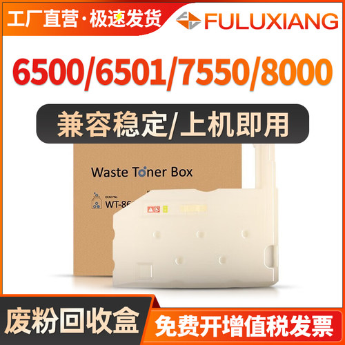 6500废粉回收盒废墨粉6550/8001