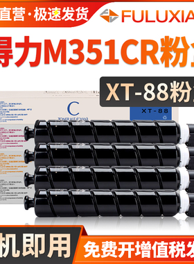 适用得力XT-88粉盒M351CR M302CR碳粉盒Deli M221C M221CR复印机墨盒 XT-88Ke彩色ce打印机墨粉硒鼓复合机