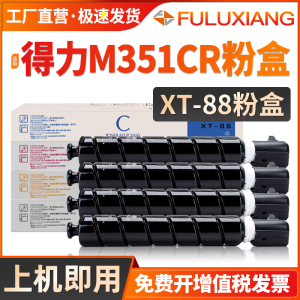 适用得力XT-88粉盒M351CR M302CR碳粉盒Deli M221C M221CR复印机墨盒 XT-88Ke彩色ce打印机墨粉硒鼓复合机