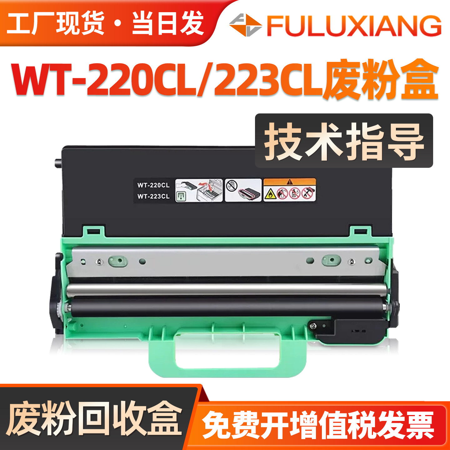 适用兄弟HL3150cdn废粉盒3140CW 3170 3160 3190 DCP9020CDN WT-220CL废粉仓 MFC9130CW 9330 9340 9150 9350