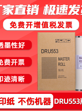 FULUXIANG适用得宝DRU553版纸DUPLO DRU553蜡纸 DP-U450/550/650制版纸 速印一体机 油印机蜡纸