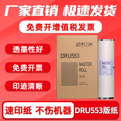 FULUXIANG适用得宝DRU553版纸DUPLO DRU553蜡纸 DP-U450/550/650制版纸 速印一体机 油印机蜡纸