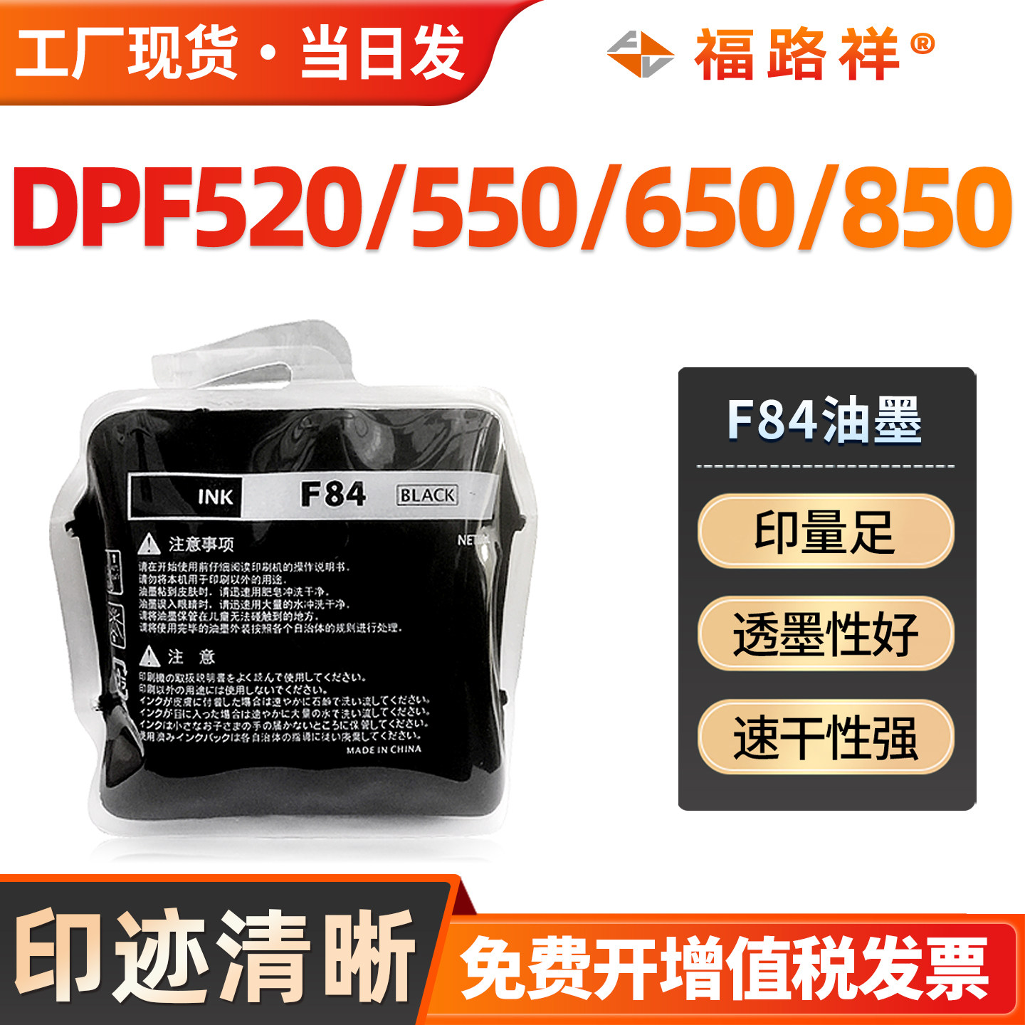 FULUXIANG适用得宝F84油墨DPF520 F550 F650 F620 F850速印机油墨盒 DPJ450 DPU550 DP5450数码印刷机油墨水