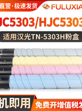 适用汉光HJC5303粉盒HG HJC5303H墨盒C5303彩色复印机汉光C5303H碳粉盒HG-TN5303 HG-TN5303H原装品质墨粉筒