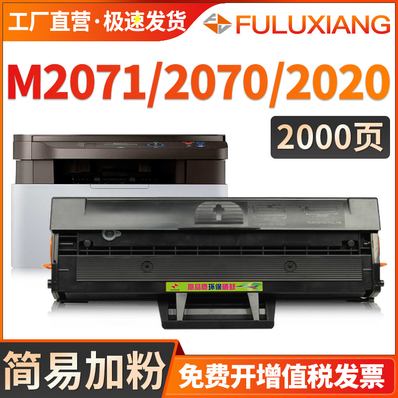 三星M2071硒鼓M2070M2020W墨盒