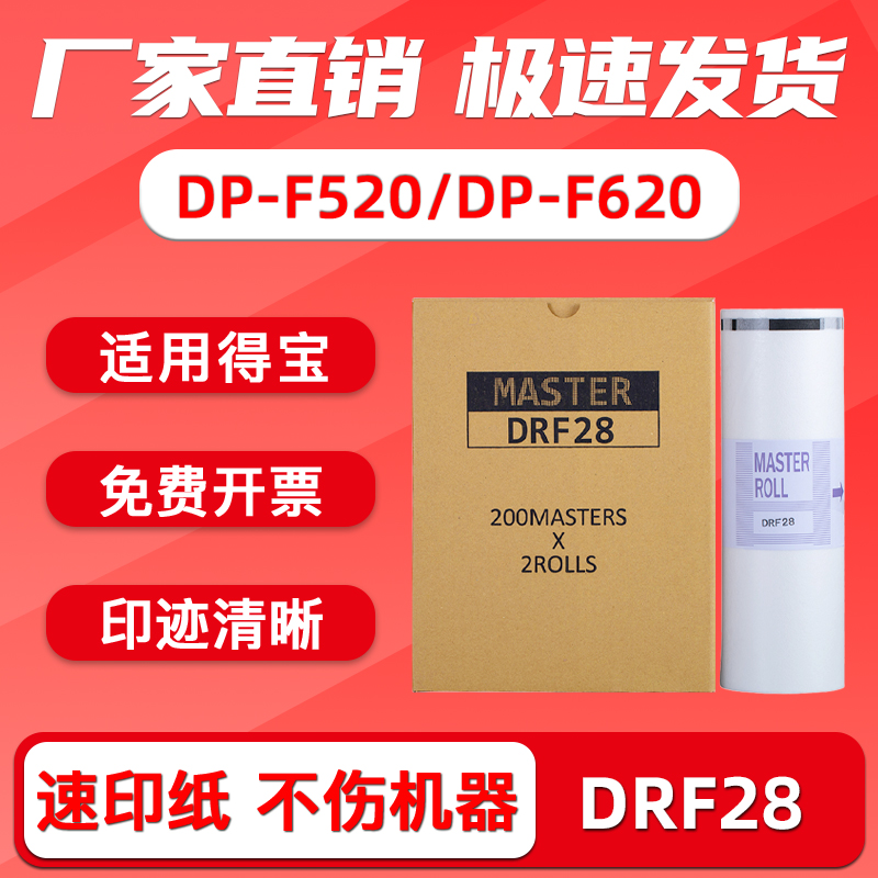 FULUXUANG适用得宝DRF28版纸 F28德宝版纸DP-F520 620一体速印机腊纸 数码印刷机 B4蜡纸DP F520 F620 油印纸 办公设备/耗材/相关服务 版纸 原图主图