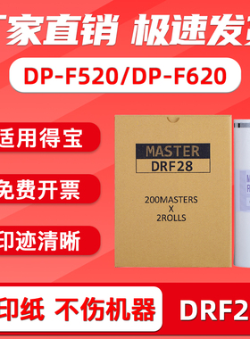 FULUXUANG适用得宝DRF28版纸 F28德宝版纸DP-F520 620一体速印机腊纸 数码印刷机 B4蜡纸DP F520 F620 油印纸
