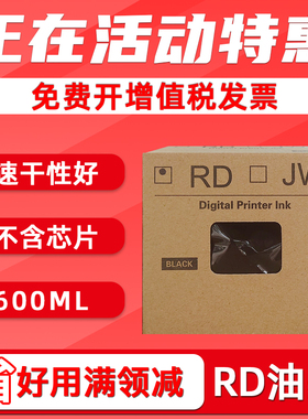 福路祥适用荣大RD油墨RD-3208C 3108 3508 3518 3608 3618 4019A 4029A 4200 4220 4300 4302墨水4119A 4129A