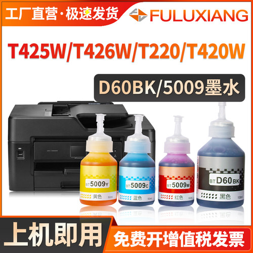 T220/T425/426W喷墨打印机墨水