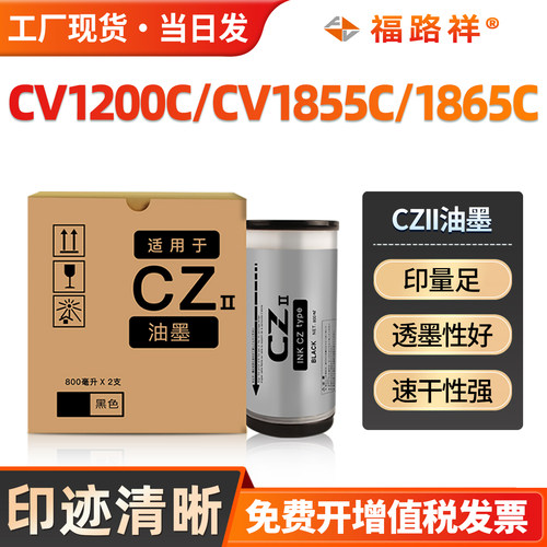 CVII油墨CV1200C/CV1855C/1865C