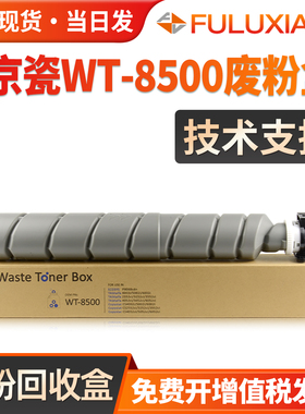 适用京瓷WT-8500废粉盒P8060cdn收集器4002i 5002i 6002 2552ci 3252 3552ci 4502 5052 6052ci回收盒废墨仓