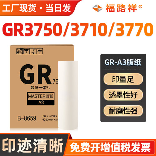 GR3750/GR3710/GR3770/GRA3版纸