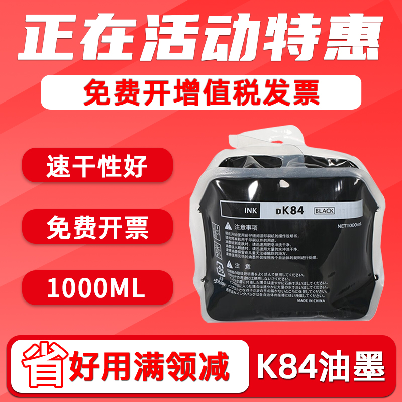 K84油墨DPK5200/K5205/K7205墨水
