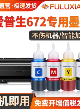 适用爱普生672墨水L380 L310 L313 L351 L360 L383 L485 L130 L201 L211 L220 L221 L1300黑彩色补充装非原装