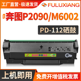 P2090激光打印机墨盒M6002墨粉盒PD112H碳粉盒 M6002 FULUXIANG适用奔图P2090硒鼓PD 112易加粉硒鼓PANTUM