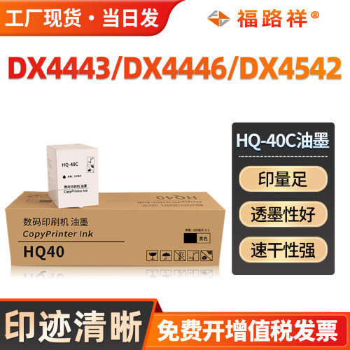 DX4443/DX4446/4542/HQ40C速印机