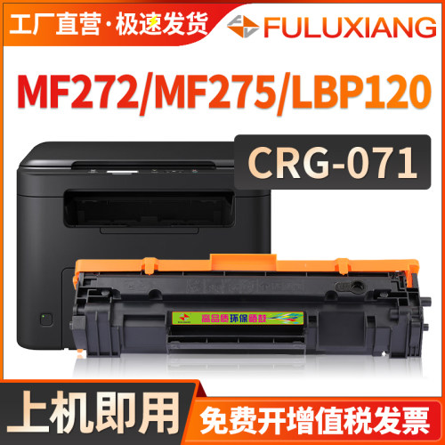 MF272/MF275/硒鼓CRG071墨盒
