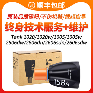 MFP 1020n碳粉2606sdn 2606sdw 1020w dn打印机墨盒158A墨粉盒2506dw硒鼓闪充 1005W 适用惠普2606dw粉盒Tank