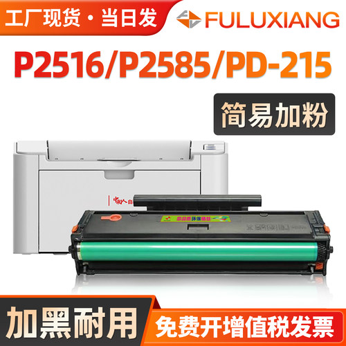 P2516/P2585/PD215硒鼓