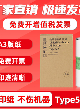 FULUXIANG适用理光Type501版纸DD5451C DD5451HC 适用基士得耶CP7451C CP7451HC 一体机速印机A3版纸 蜡纸