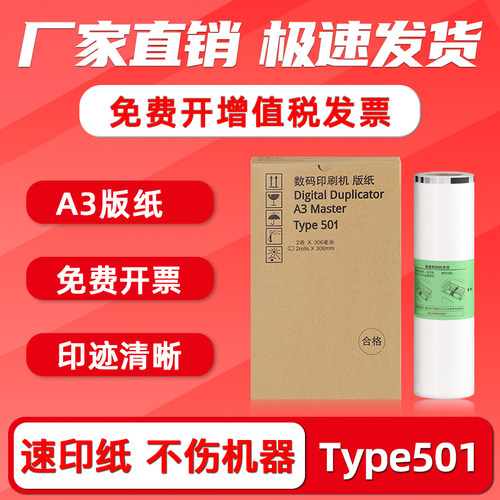 Type501速印一体机版纸DD5451HC