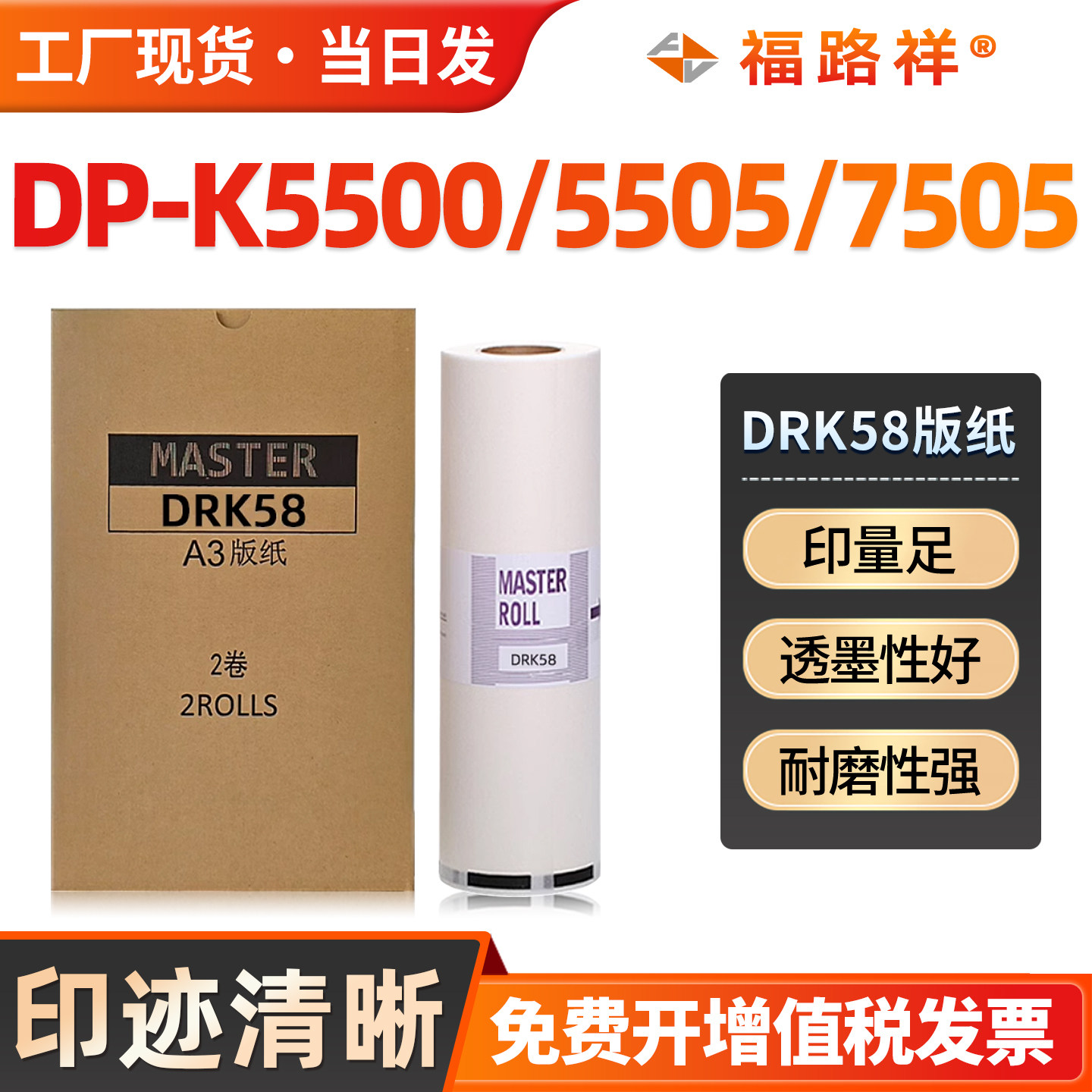 FULUXIANG适用得宝DRK58版纸A3 得宝DPK5500 DPK5505 DPK7505速印机蜡纸DP-K5500数码一体印刷机制版纸油墨