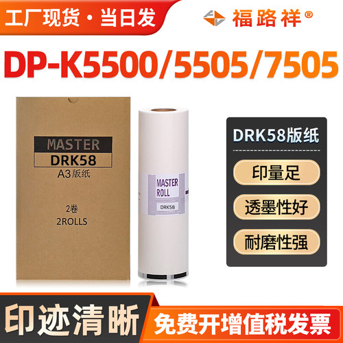 DPK5500/DPK5505/7505版纸DRK58