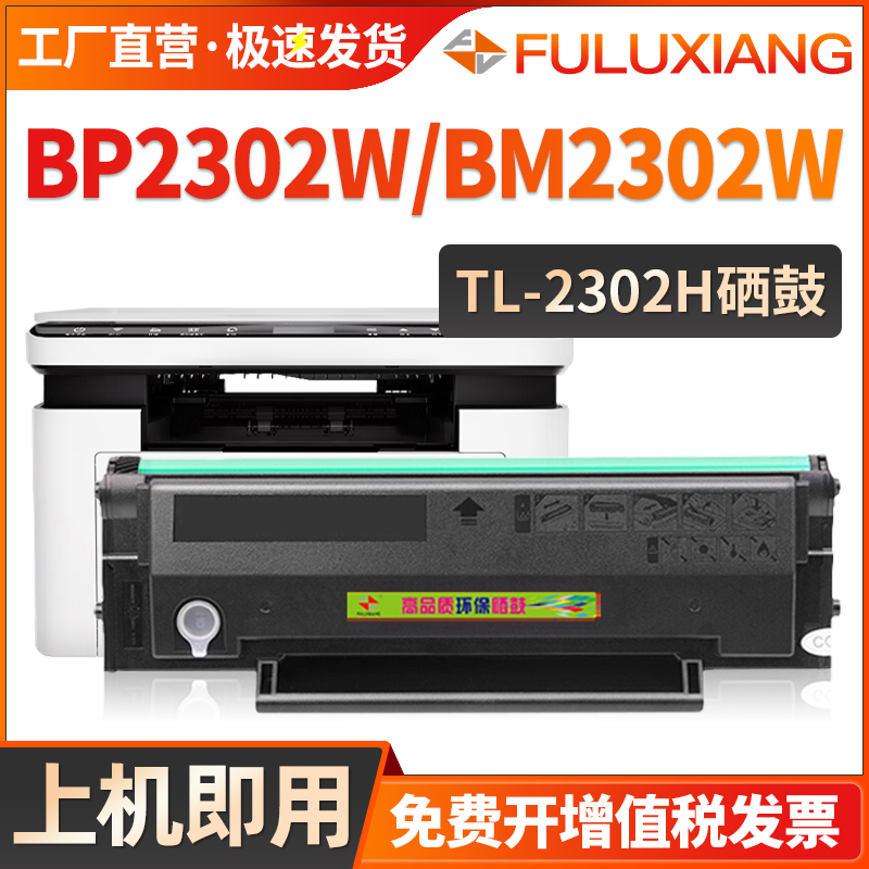 TL-2302硒鼓BP2302W/BP2301W粉盒