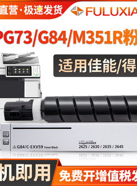 适用佳能iR2625粉盒iR2635 2630 2645墨粉ADV4525 4535 4545 4551 4751 NPG84/G73墨盒得力M351R碳粉盒M351RX