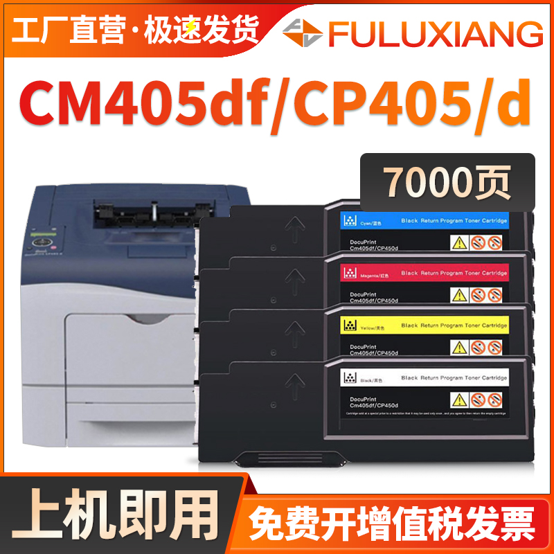 FULUXIANG适用富士施乐CP405粉盒DocuPrint CM405df彩色打印机墨盒CP405d CM405df复印机碳粉盒硒鼓墨粉硒鼓 办公设备/耗材/相关服务 硒鼓/粉盒 原图主图