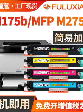 适用惠普M175b硒鼓M275s M275t激光打印机墨盒HP Color LaserJet Pro 100 MFP M175c M175e M175q 175r碳粉盒