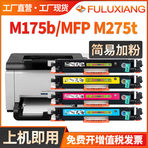 M175b硒鼓M275s/275tCE310粉盒