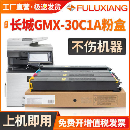 FULUXIANG适用长城GMX-30CT粉盒GMX-30C1A复印机墨粉盒 GMX-30C1A彩色打印机硒鼓墨盒 晒鼓碳粉盒GreatWall