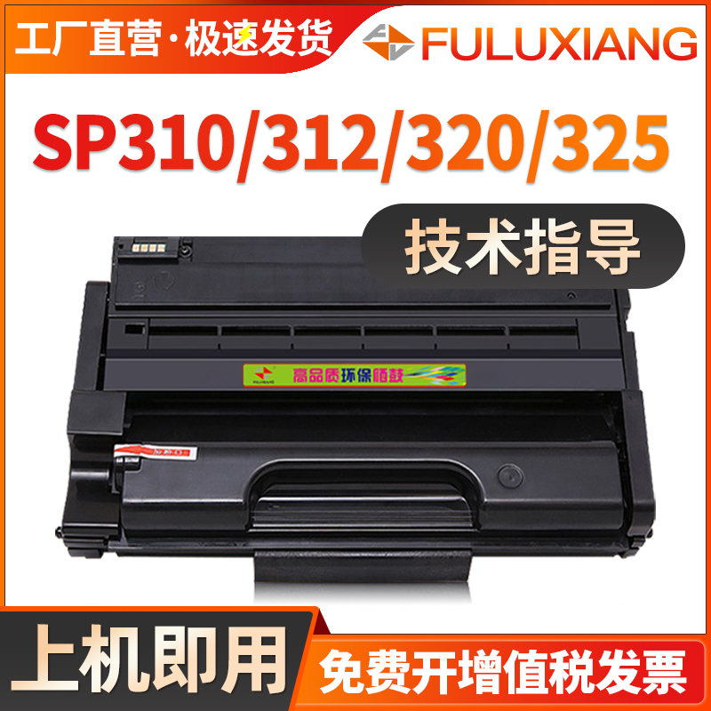 适用理光sp325snw硒鼓sp310 sp320 sp311lc打印机墨盒Aficio 310sfn 312 sp325dn/dnw/sf/fnw黑色碳粉-封面