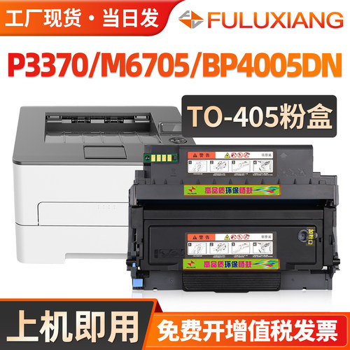 P3370/M6705/M7106DN粉盒TO405