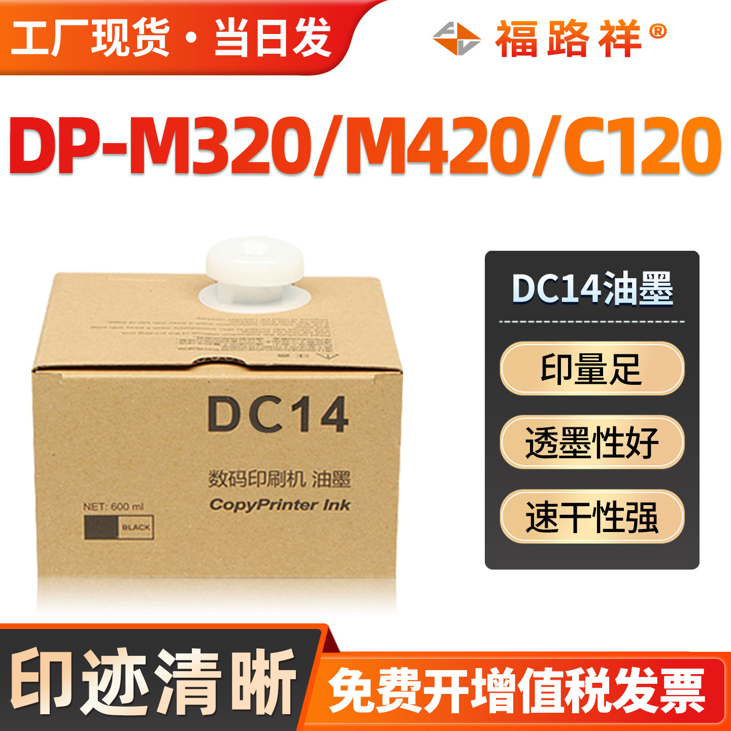 FULUXIANG适用得宝DC14油墨DP-M420 M425C M325C M320C速印机油墨盒DP-C120 125 G320 G325 L520 L525印刷机