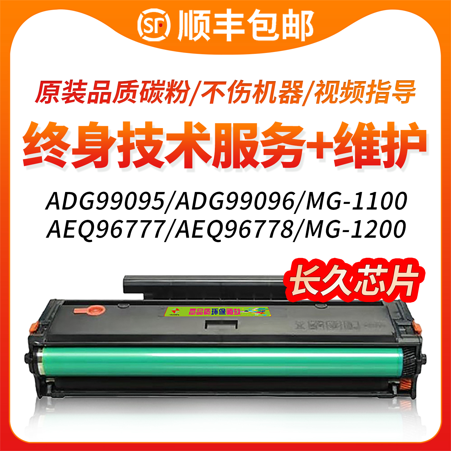AEQ96778/96777/MG1100硒鼓