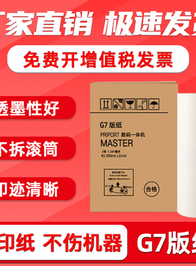 FULUXIANG适用基士得耶G7版纸 CP6300 6300C一体机腊纸JP14C制版纸热敏版纸Gestetner CPT7油墨