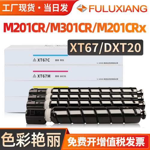 M201CR/M301CR/XT67粉盒