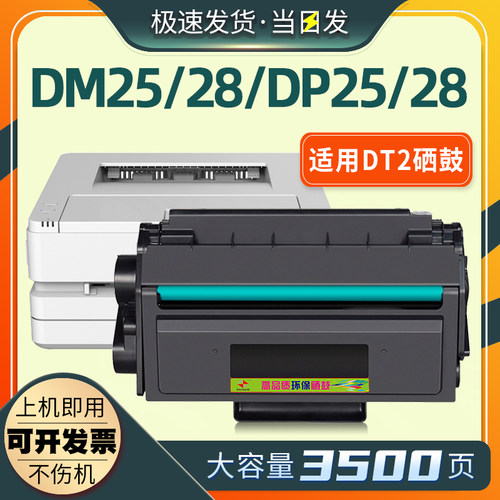 DT2硒鼓DP28D/DM28/DP25/DM25