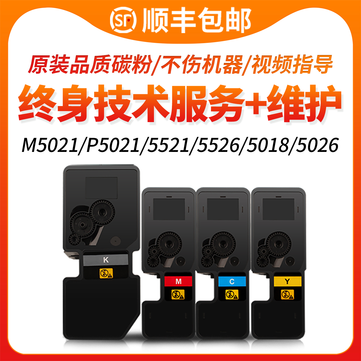 M5021/P5021CDN/P5018粉盒TK5223