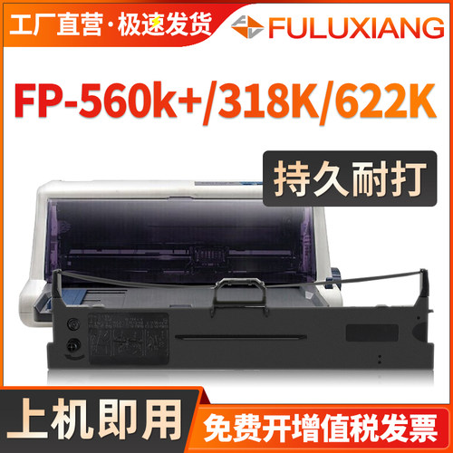 FP560K+针式色带框FP318K/FP319K
