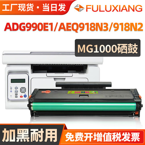 AEQ918N3/918N2/MG1000硒鼓