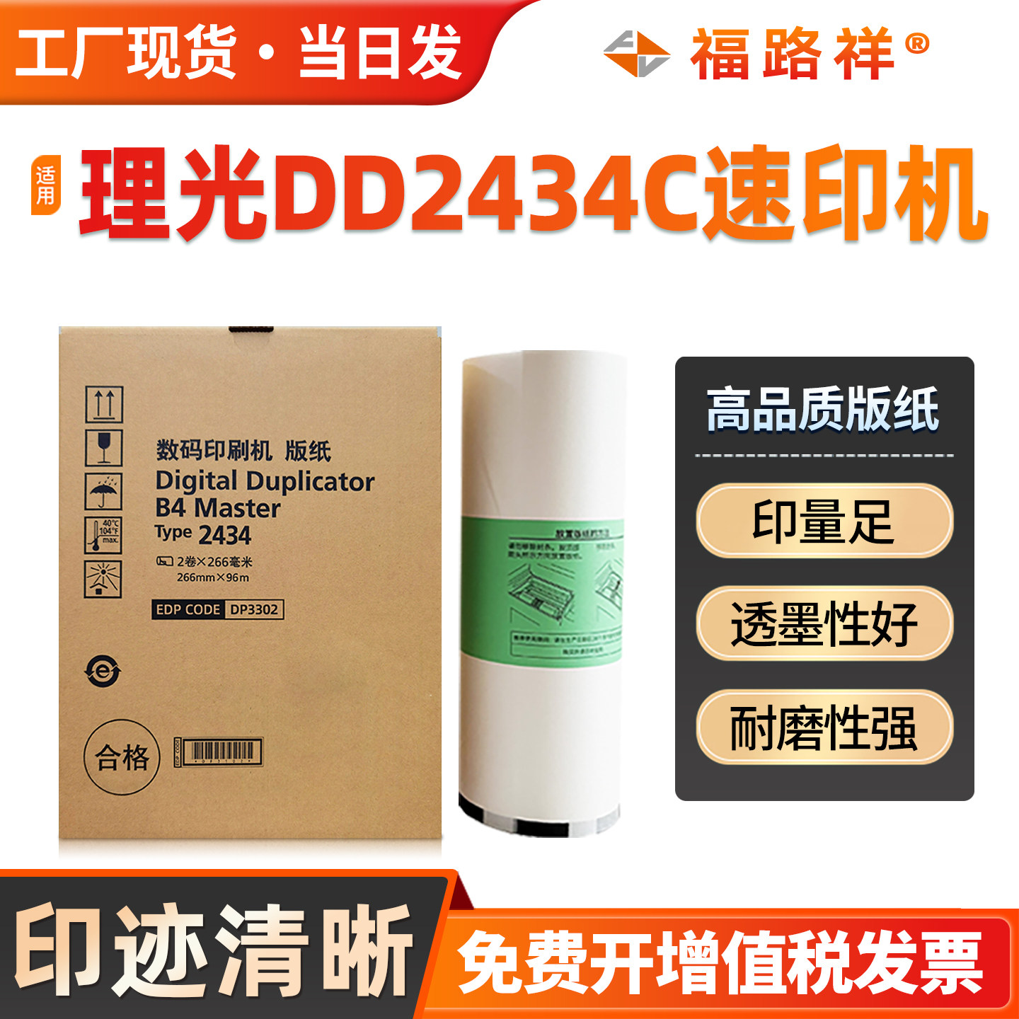 FULUXIANG适用理光DD2434C版纸B4 Ricoh 2434版纸 理光2434数码速印机蜡纸 一体机制版纸 油印机印刷纸 腊纸