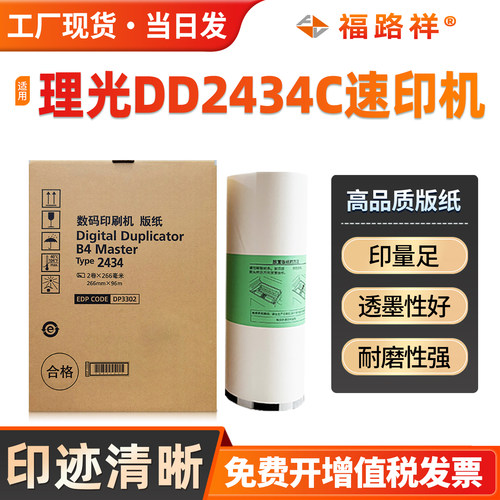 DD2434C版纸B42434速印机蜡纸
